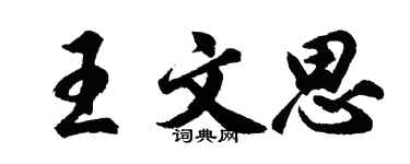 胡问遂王文思行书个性签名怎么写