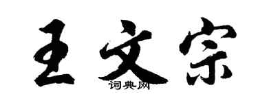 胡问遂王文宗行书个性签名怎么写