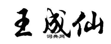 胡问遂王成仙行书个性签名怎么写