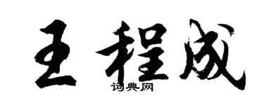 胡问遂王程成行书个性签名怎么写