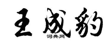 胡问遂王成豹行书个性签名怎么写