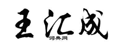 胡问遂王汇成行书个性签名怎么写