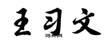 胡问遂王习文行书个性签名怎么写