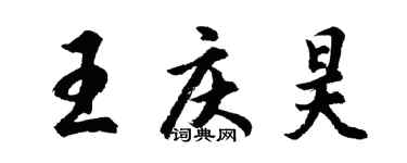 胡问遂王庆昊行书个性签名怎么写