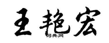 胡问遂王艳宏行书个性签名怎么写