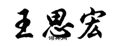 胡问遂王思宏行书个性签名怎么写