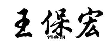 胡问遂王保宏行书个性签名怎么写