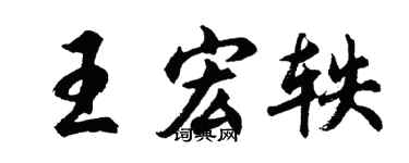 胡问遂王宏轶行书个性签名怎么写