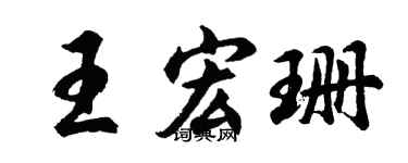 胡问遂王宏珊行书个性签名怎么写