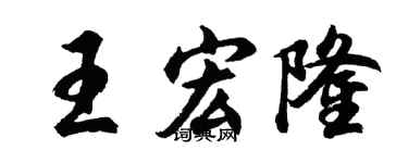 胡问遂王宏隆行书个性签名怎么写