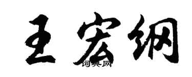 胡问遂王宏纲行书个性签名怎么写