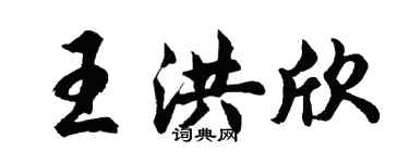 胡问遂王洪欣行书个性签名怎么写
