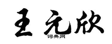 胡问遂王元欣行书个性签名怎么写