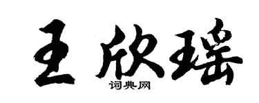 胡问遂王欣瑶行书个性签名怎么写