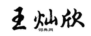 胡问遂王灿欣行书个性签名怎么写