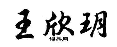 胡问遂王欣玥行书个性签名怎么写