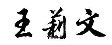胡问遂王莉文行书个性签名怎么写