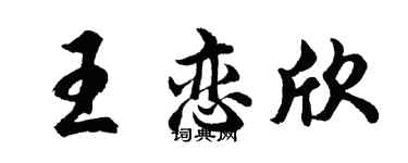 胡问遂王恋欣行书个性签名怎么写