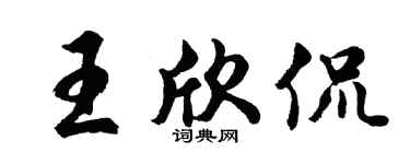 胡问遂王欣侃行书个性签名怎么写