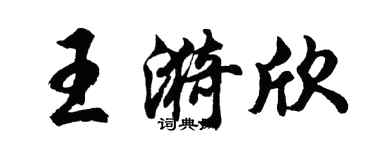 胡问遂王漪欣行书个性签名怎么写