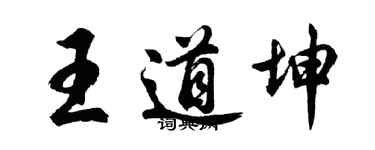 胡问遂王道坤行书个性签名怎么写