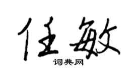 王正良任敏行书个性签名怎么写