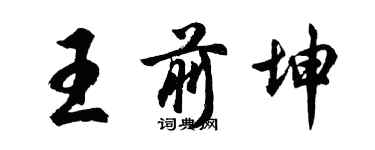 胡问遂王前坤行书个性签名怎么写