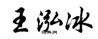 胡问遂王泓冰行书个性签名怎么写