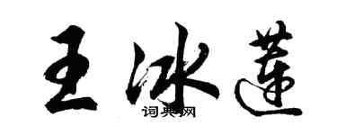 胡问遂王冰莲行书个性签名怎么写