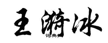 胡问遂王漪冰行书个性签名怎么写