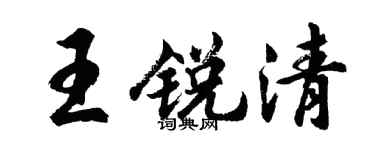 胡问遂王锐清行书个性签名怎么写