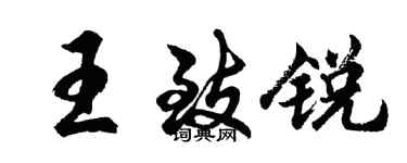 胡问遂王致锐行书个性签名怎么写