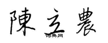 王正良陈立农行书个性签名怎么写