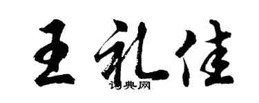 胡问遂王礼佳行书个性签名怎么写