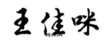 胡问遂王佳咪行书个性签名怎么写