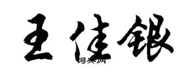 胡问遂王佳银行书个性签名怎么写