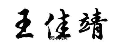 胡问遂王佳靖行书个性签名怎么写