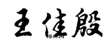 胡问遂王佳殷行书个性签名怎么写