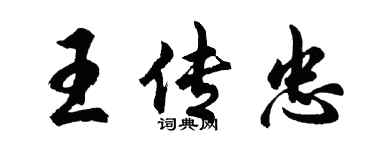 胡问遂王传忠行书个性签名怎么写