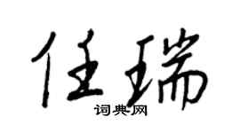 王正良任瑞行书个性签名怎么写