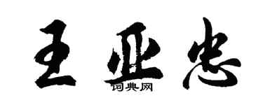 胡问遂王亚忠行书个性签名怎么写