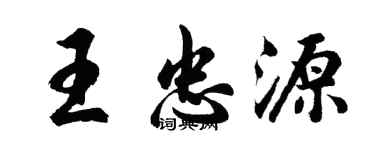 胡问遂王忠源行书个性签名怎么写