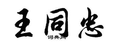 胡问遂王同忠行书个性签名怎么写