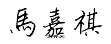 王正良马嘉祺行书个性签名怎么写