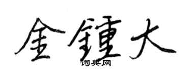 王正良金钟大行书个性签名怎么写