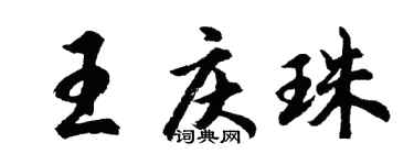 胡问遂王庆珠行书个性签名怎么写