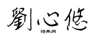 王正良刘心悠行书个性签名怎么写