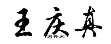 胡问遂王庆真行书个性签名怎么写