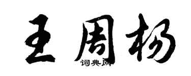 胡问遂王周杨行书个性签名怎么写