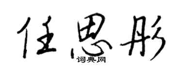 王正良任思彤行书个性签名怎么写